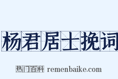 杨君居士挽词是什么意思的图片